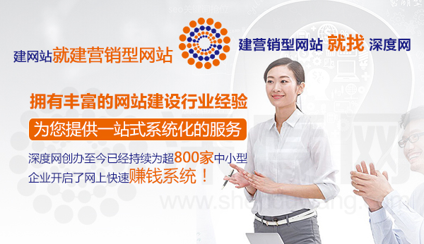 深度網擁有豐富的營銷型網站建設行業經驗