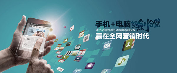 營銷型手機網站與PC端營銷型網站雙劍合璧