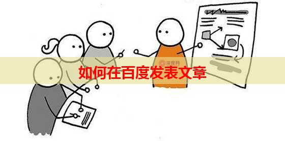 如何在百度發表文章