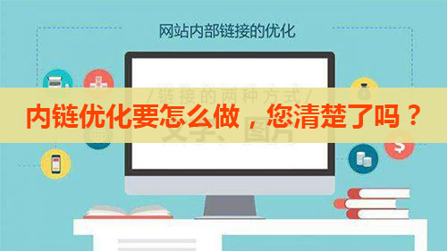 網(wǎng)站內(nèi)部鏈接優(yōu)化對于網(wǎng)站整個優(yōu)化非常重要！