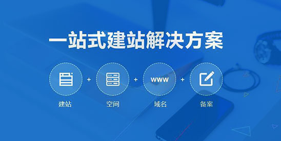深度網一站式網站建設解決方案